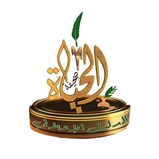 تنويه للزملاء والزميلات في صحيفة الحياة
