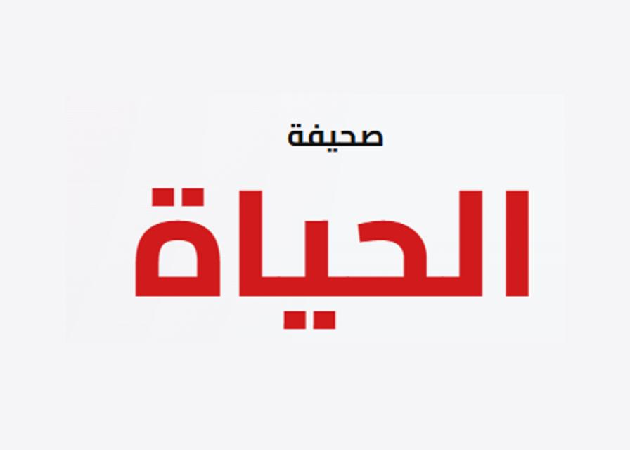 تنويه للزملاء والزميلات في صحيفة الحياة