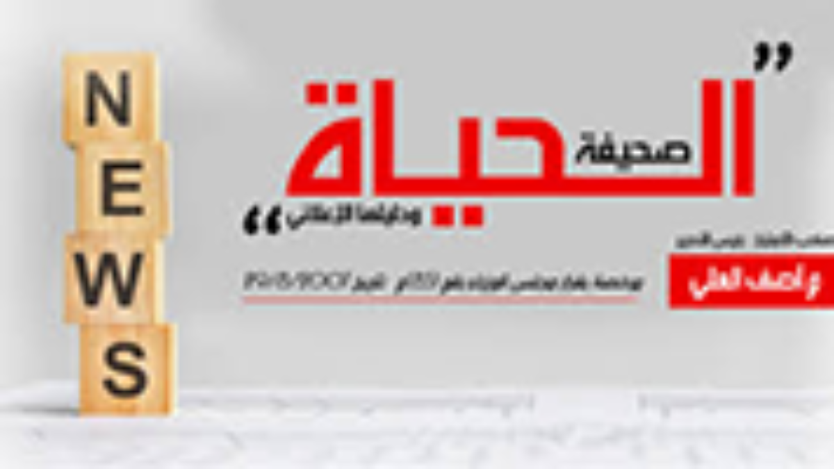 sahifet-alhayat-logo